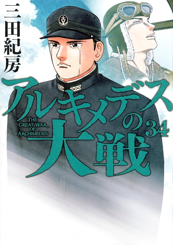 アルキメデスの大戦 1~34,36,37巻　三田紀房 アルキメデスの大戦（1） (ヤングマガジンコミックス) | 三田紀
